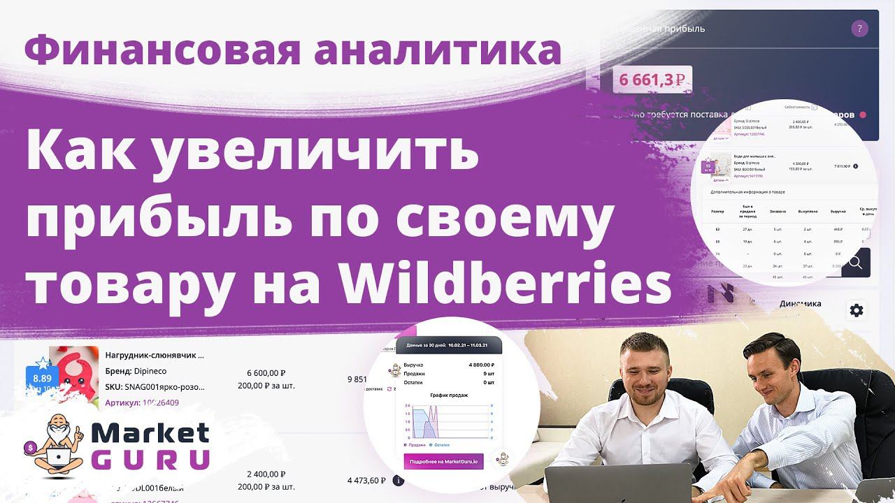 ★ Как увеличить прибыль по своему товару на Wildberries за счет финансовой аналитики MarketGuru.io?