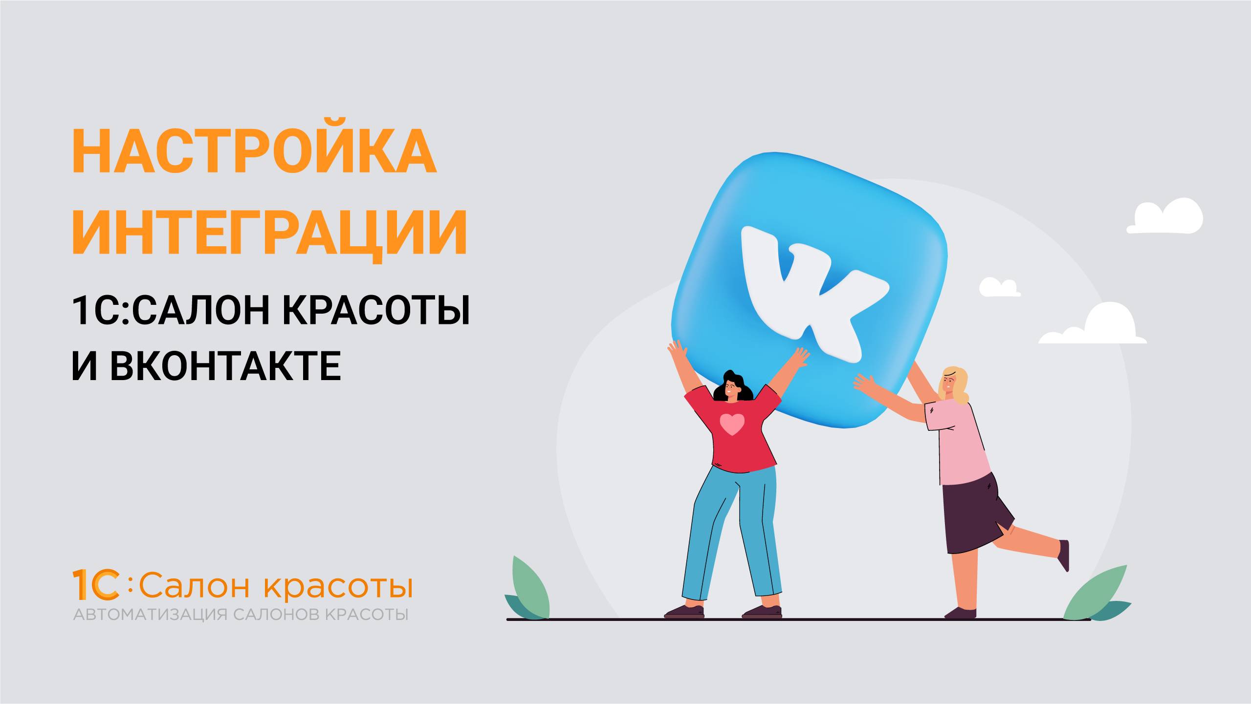 Настройка интеграции 1С:Салон красоты и VK