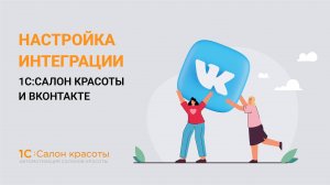 Настройка интеграции 1С:Салон красоты и VK