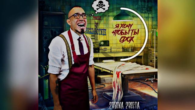 2rbina 2rista - Я хочу, чтобы ты сдох (remix beat by BEZZABOTNIK) смотреть онлайн