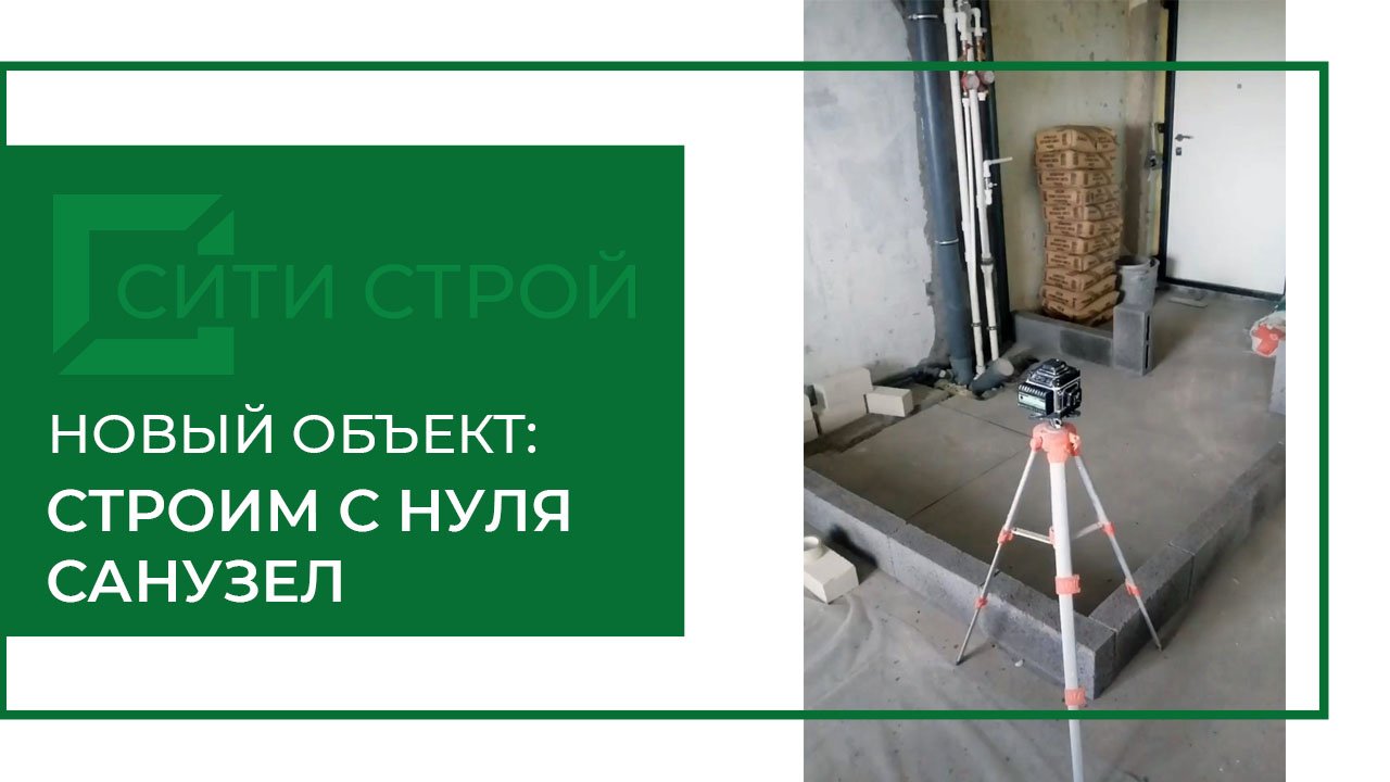 Ремонт санузла на ул. Ворошилова, 35 (Тольятти). Новый объект в работе.