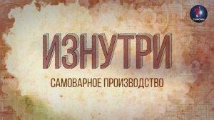 Изнутри - Самоварное производство.mp4
