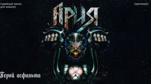 Ария. Герой асфальта. (Минус. Оригинал)