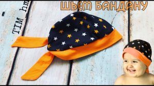 Как сшить бандану |TIM_hm|