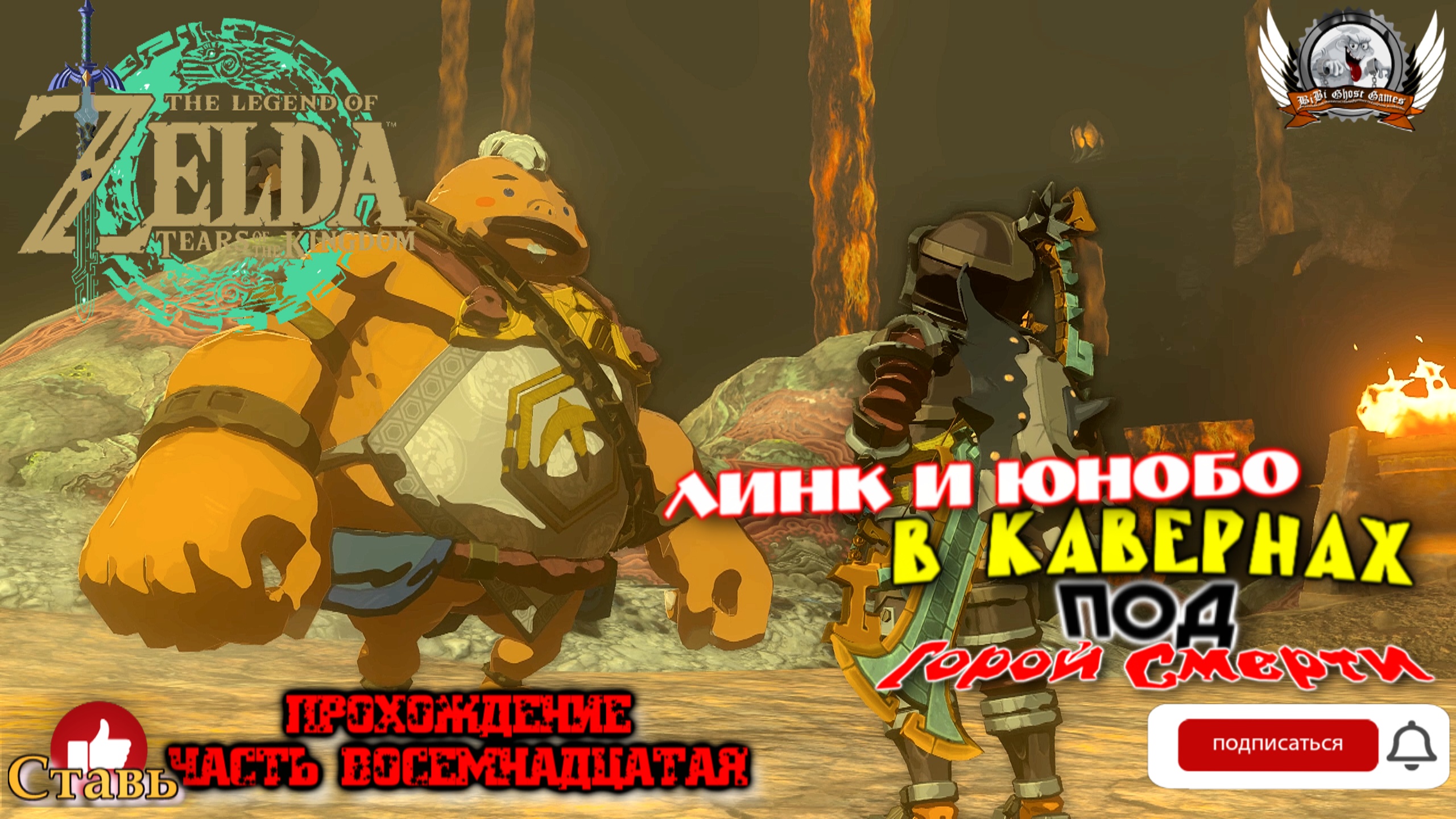 The Legend of Zelda: Tears of the Kingdom - Прохождение #18 Линк и Юнобо в кавернах под Горой Смерти