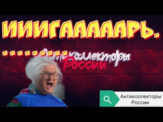 ИИИГАААААРЬ | ВОСТОЧНЫЙ ЭКСПРЕСС | И ДВА ИДИОТА | РАЗГОВОРЫ С КОЛЛЕКТОРАМИ 2020