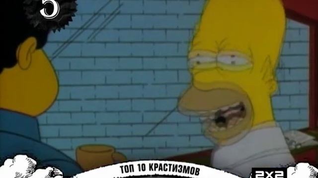 Топ 10 Крастизмов