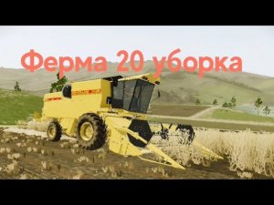 Фарминг симулятор 20 отличная компанейская игра, телефонный симулятор фермера #фс20#fs20