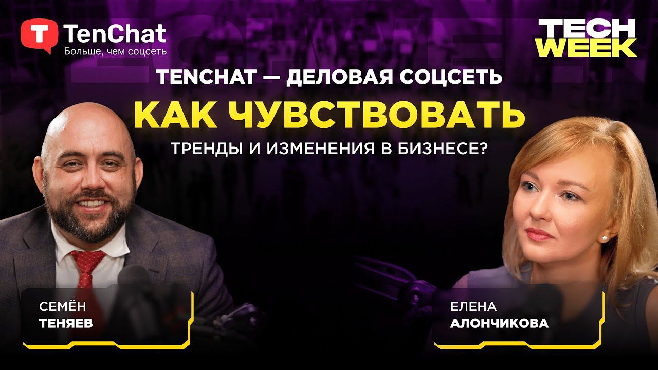 Как чувствовать тренды в бизнесе? — Семен Теняев о предпринимательстве и TenChat (Подкаст TECH WEEK)