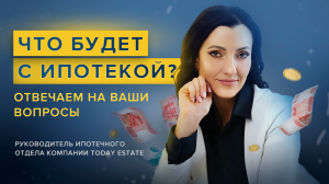 Что будет с ипотекой? Отвечаем на ваши вопросы.