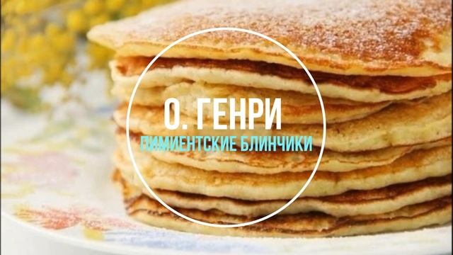 О. Генри - Пимиентские блинчики. (перевод М. Урнова) смотреть онлайн