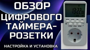 ОБЗОР, НАСТРОЙКА И УСТАНОВКА ЦИФРОВОГО ТАЙМЕРА-РОЗЕТКИ Мобиплюс