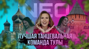 Лучшая танцевальная команда Тулы | Набережная | Выступление | NEO Dance Family | Танцы | Макарошка