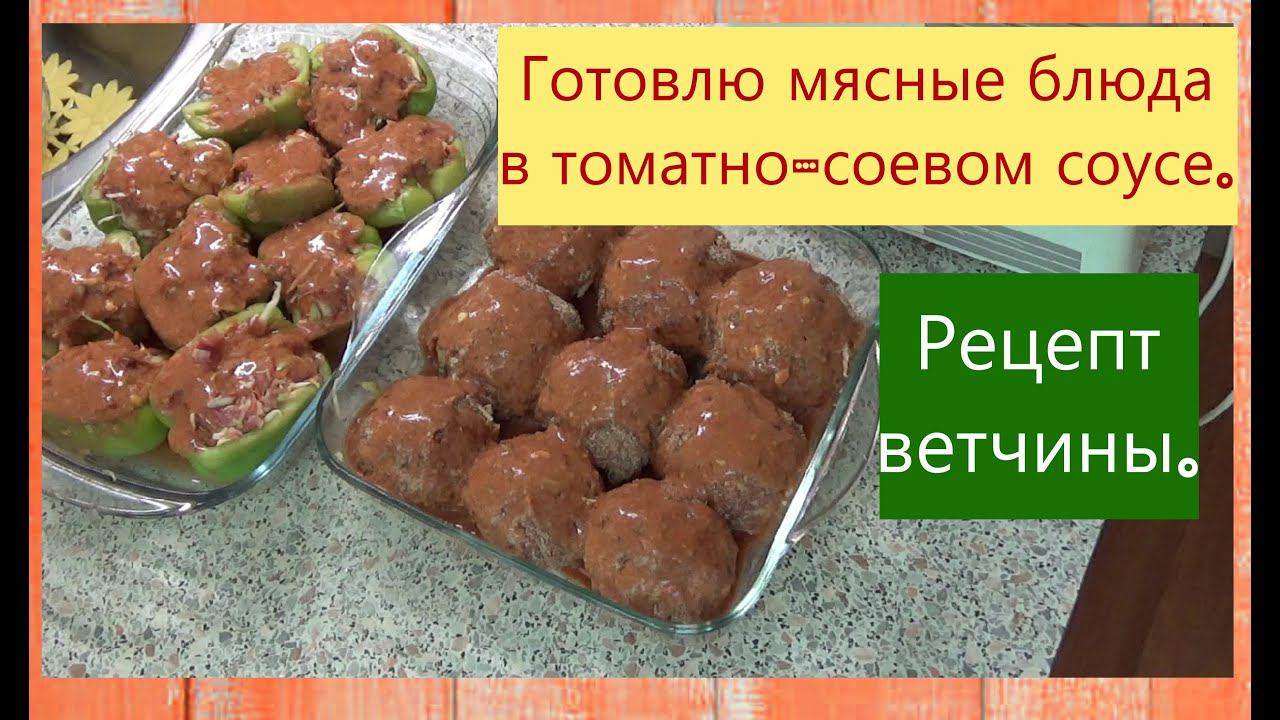 Фаршированный перец и ленивые голубцы || Рецепт ветчины.