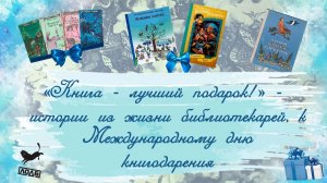 Книга – лучший подарок! Истории из жизни библиотекарей, к Международному дню Книгодарения