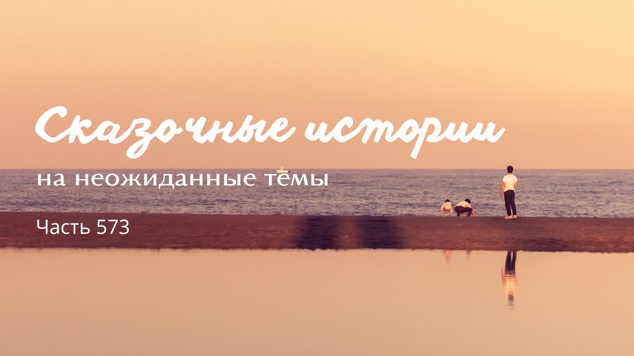Часть 573. Традиция.