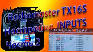 ВХОДЫ (INPUTS) настройка на Radiomaster TX16S окончание Часть 2