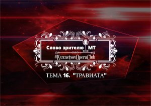 СЛОВО ЗРИТЕЛЮ. Тема 16 . ОПЕРА "ТРАВИАТА"