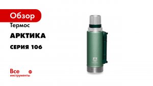 Термос Арктика серия 106