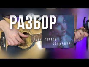 Алена Швец - Первое свидание | Разбор фингерстаил + табы | ГИТАРА ПРОСТО