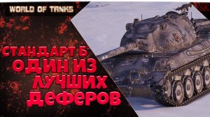 STANDARD B - нагибатор IX уровня ● Как играть на Стандард Б ● ЛучшееДляВас