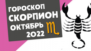СКОРПИОН - ГОРОСКОП на ОКТЯБРЬ 2022 года от Реальная АстроЛогия