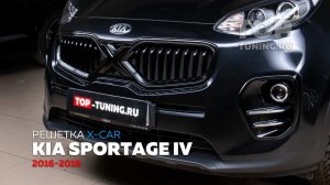 X Line тюнинг решетка для KIA Sportage 4