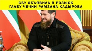 СРОЧНО!!! Служба безопасности Украины объявила в розыск главу Чечни Рамзана Кадырова