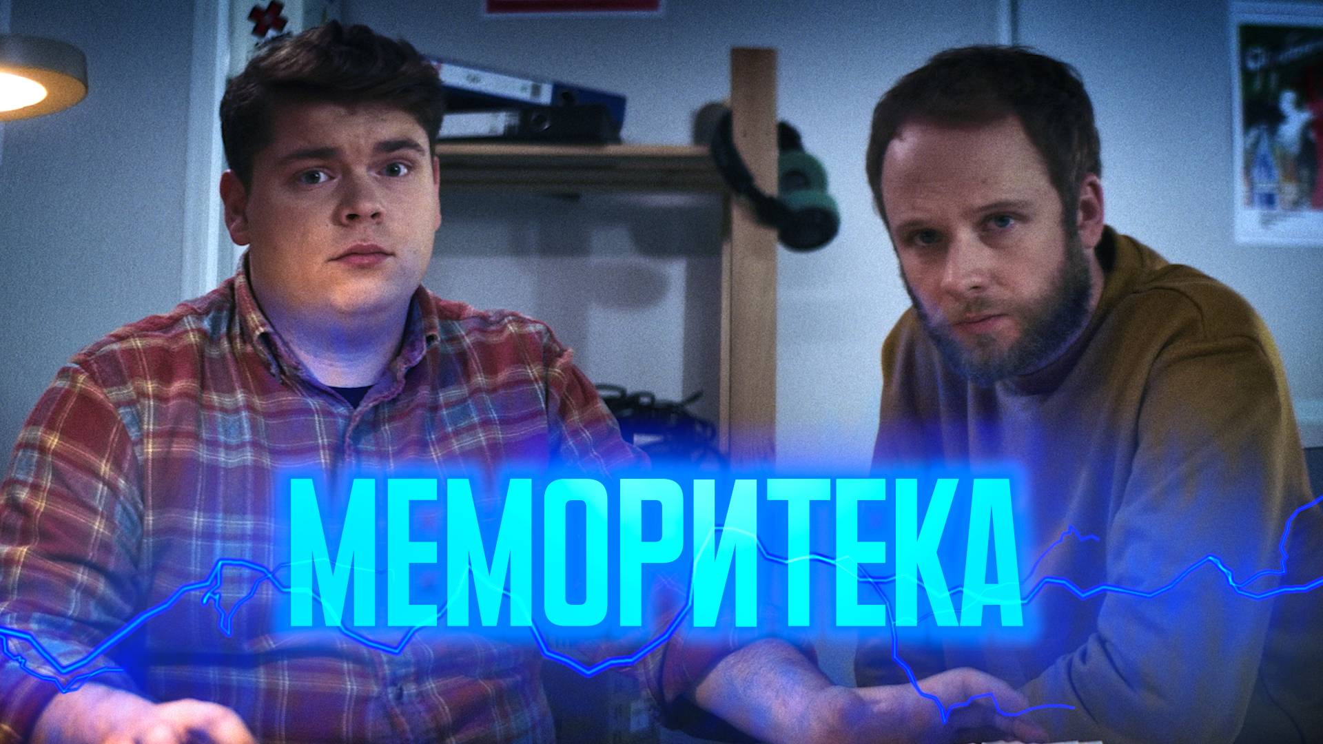 МЕМОРИТЕКА - короткометражка