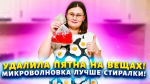 МОЩНЫЙ ДОМАШНИЙ ПЯТНОВЫВОДИТЕЛЬ! Удаляет застарелые пятна, спасает полинявшие вещи!