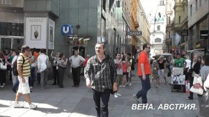 Австрия.Вена.