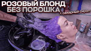 Розовый блонд без порошка! Зачем я добавил сахарный сироп в состав?