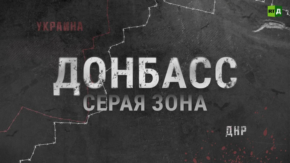 «Донбасс: серая зона» - фильм о жизни простых людей под непрекращающимися обстрелами