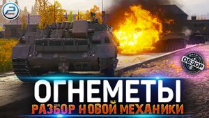 ОГНЕМЕТНЫЕ ТАНКИ в МИР ТАНКОВ ? ОБЗОР НОВОЙ МЕХАНИКИ с СУПЕРТЕСТА