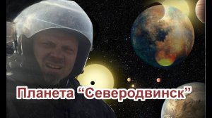 Планета "Северодвинск" . ( Август 2020)
