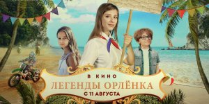 Премьера фильма "Легенды "Орленка"