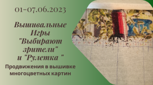 Вышивальная неделя 01-07.06.24. Вышивальные Игры "Выбирают зрители" и "Рулетка" #вышивка #многцветка