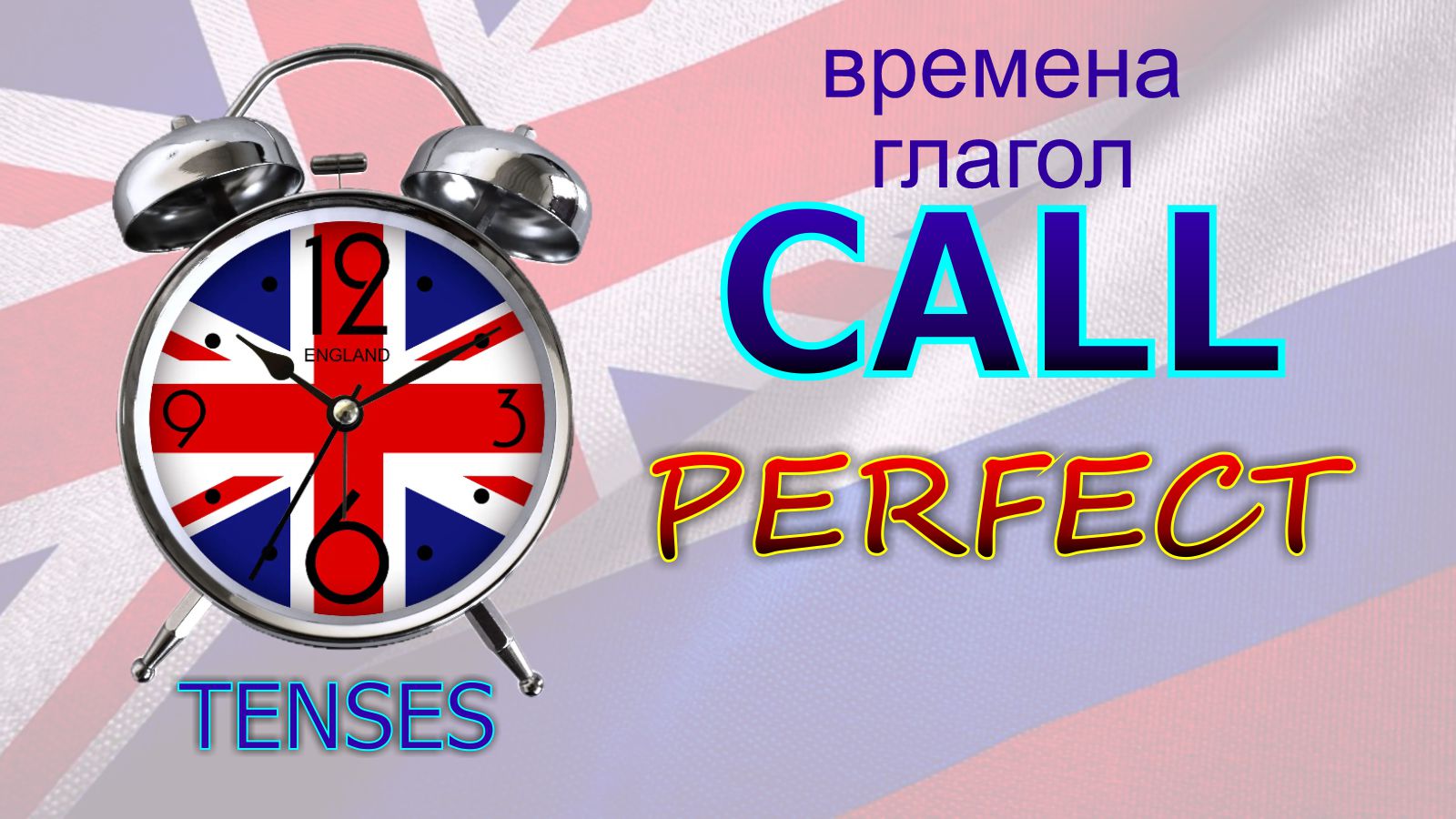 Времена. Глагол to CALL. PERFECT