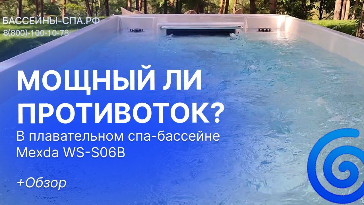 НАСКОЛЬКО МОЩНЫЙ ПРОТИВОТОК В СПА-БАССЕЙНЕ? | ОБЗОР ПЛАВАТЕЛЬНОГО  СПА-БАССЕЙНА MEXDA WS-S06B-T