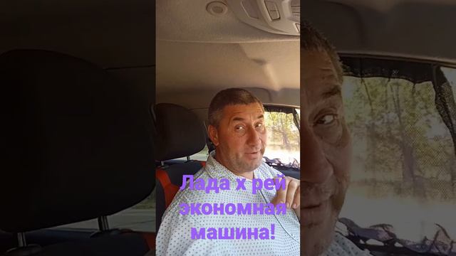 Ладе х рей не нужен газ!