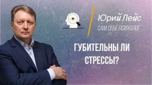 Губительны ли стрессы?