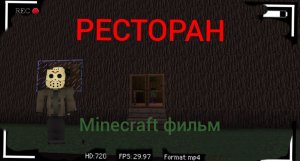 РЕСТОРАН СМЕРТИ. minecraft фильм.