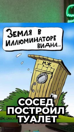 СОСЕД ПОСТРОИЛ ТУАЛЕТ #забор  #юмор #проблем