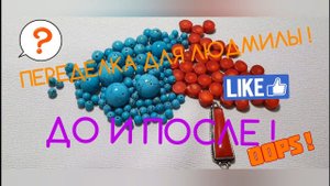 ПЕРЕДЕЛКИ ДЛЯ ЛЮДМИЛЫ из Одинцово !  (2 часть )