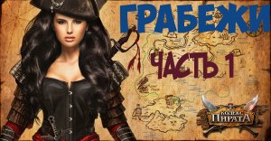 Кодекс пирата. Как правильно грабить острова соседей. Тянем 100к ресурсов.