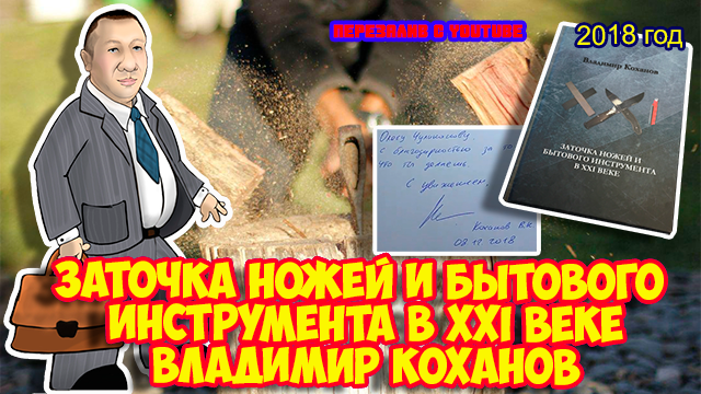 Ролик 130.  Заточка ножей и бытового инструмента в XXI веке. Владимир Коханов
