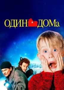 Один дома (Фильм,1990)