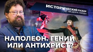НАПОЛЕОН. ГЕНИЙ ИЛИ АНТИХРИСТ? / ИСТОРИЧЕСКИЙ РАЗБОР ФЁДОРА ГАЙДЫ