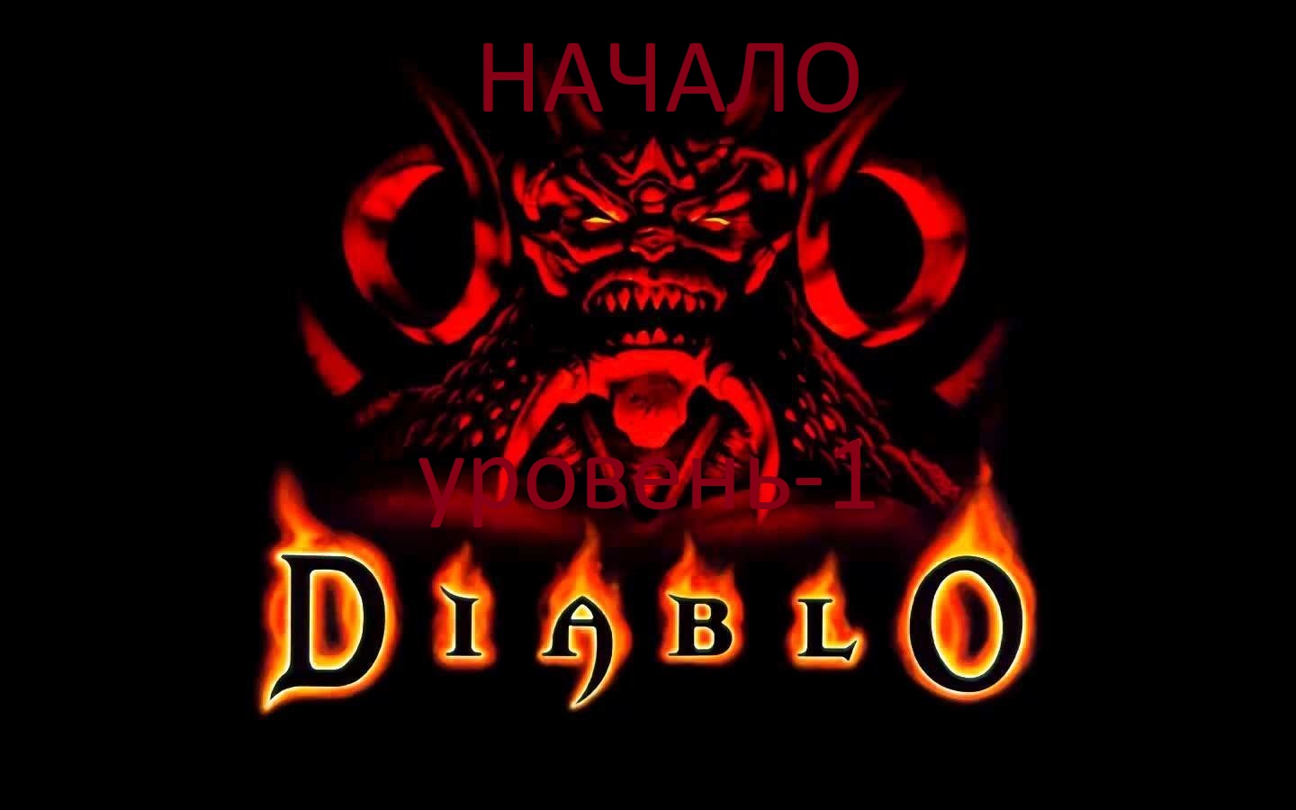 Diablo - уровень 1.avi
