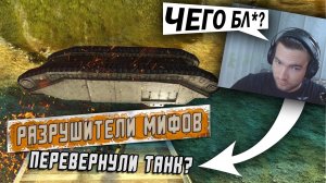 РАЗРУШИТЕЛИ МИФОВ! ПЕРЕВЕНУЛИ ТАНК в Tanks Blitz [РЕАКЦИЯ]